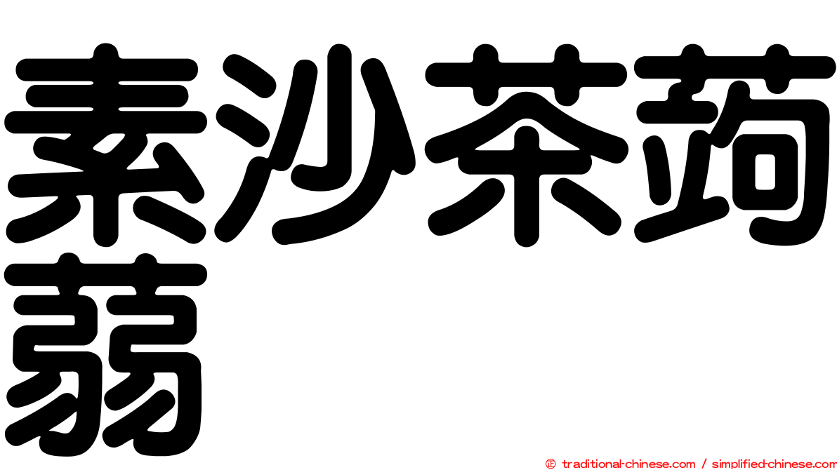 素沙茶蒟蒻