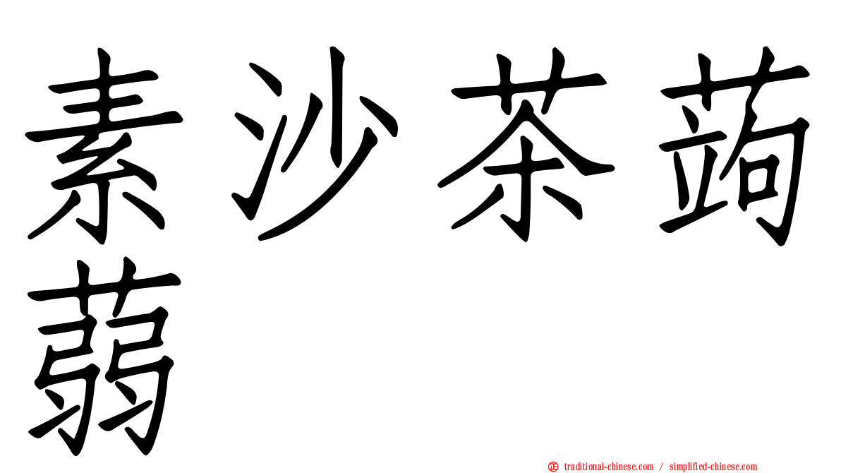 素沙茶蒟蒻