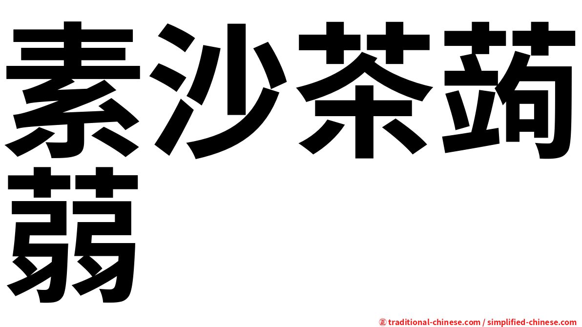 素沙茶蒟蒻