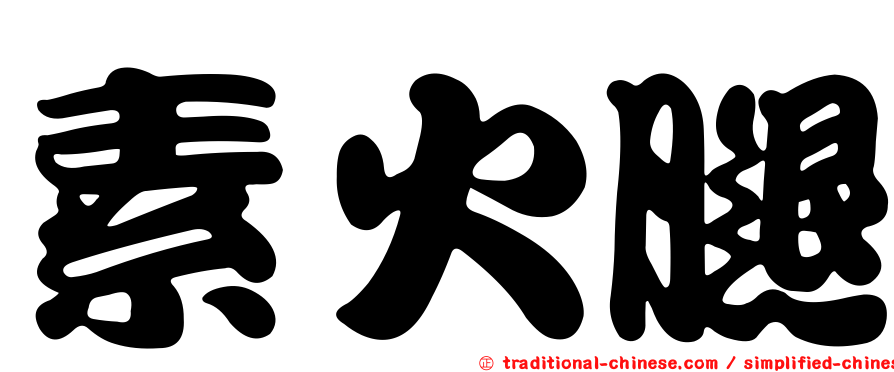 素火腿