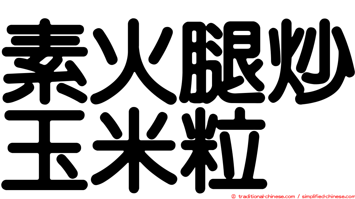 素火腿炒玉米粒