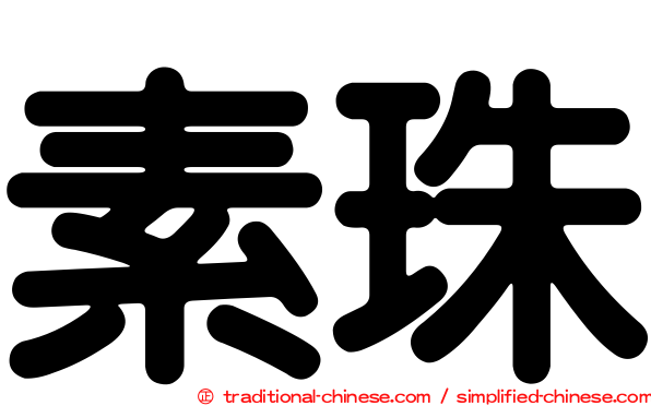 素珠