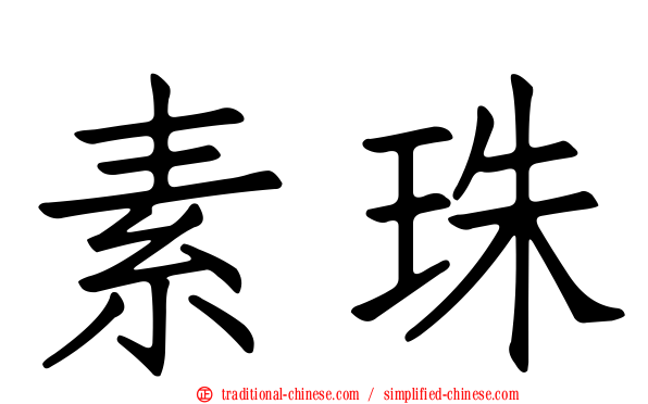 素珠
