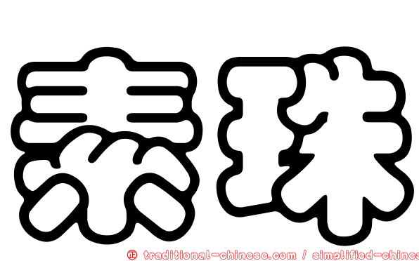 素珠