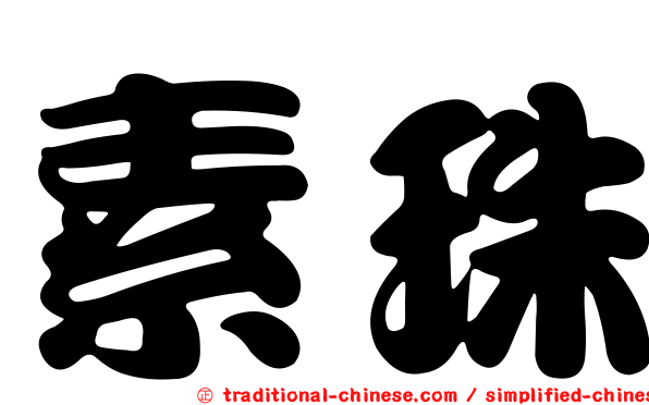 素珠