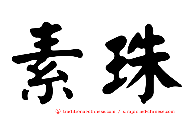 素珠