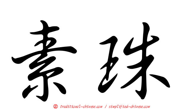 素珠