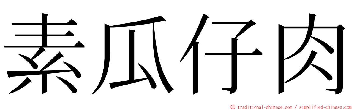 素瓜仔肉 ming font
