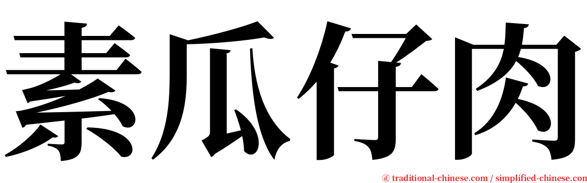 素瓜仔肉 serif font