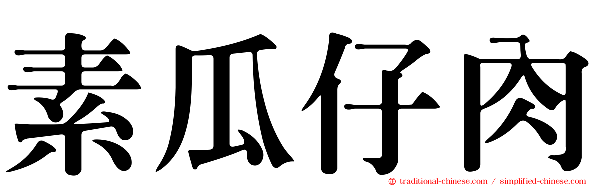 素瓜仔肉