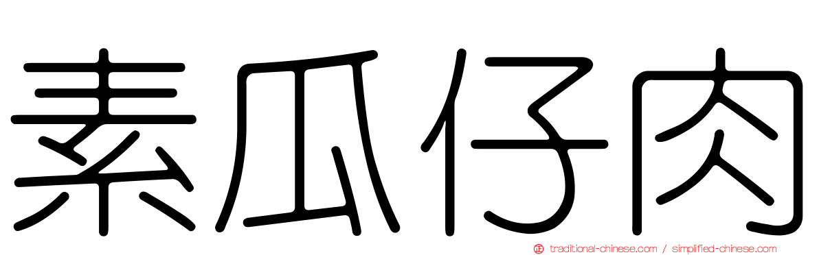 素瓜仔肉