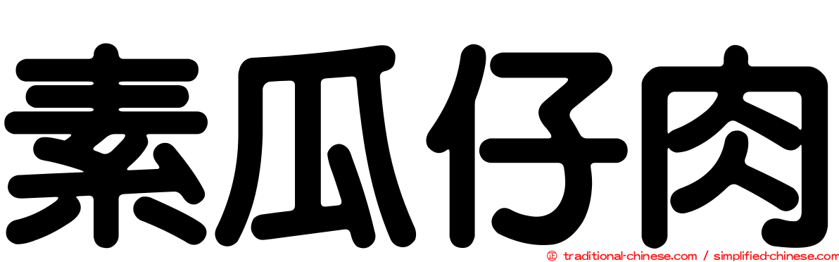 素瓜仔肉