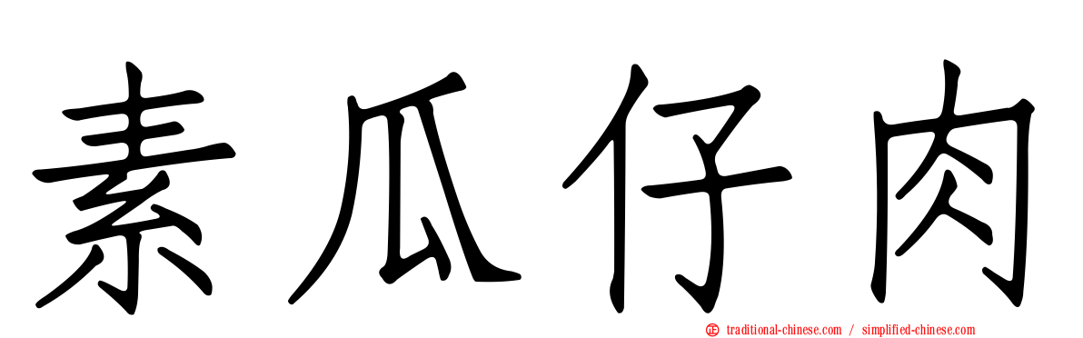 素瓜仔肉