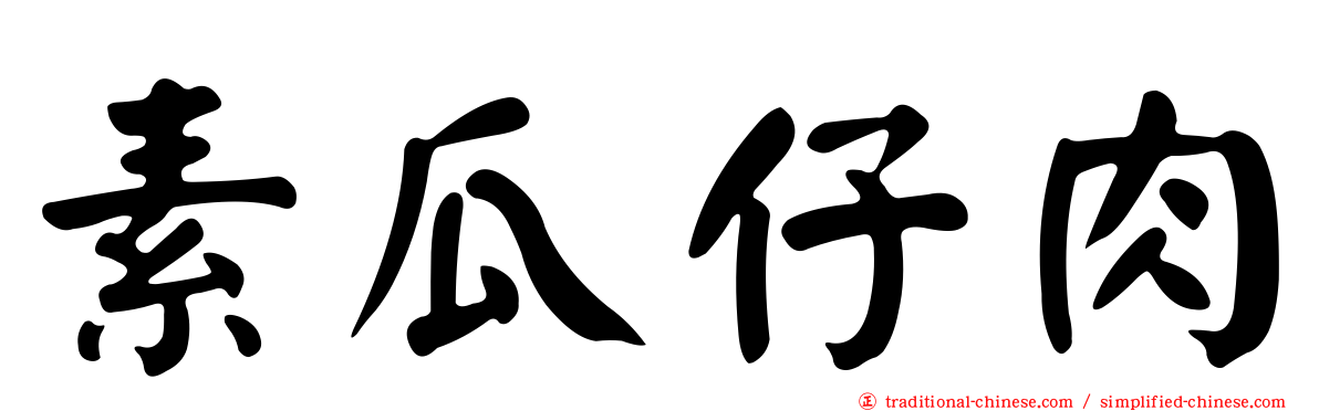 素瓜仔肉
