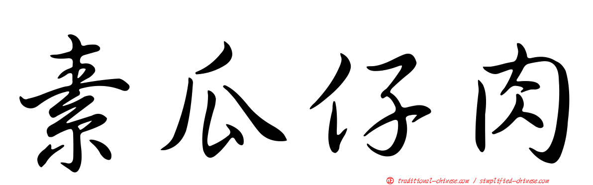 素瓜仔肉