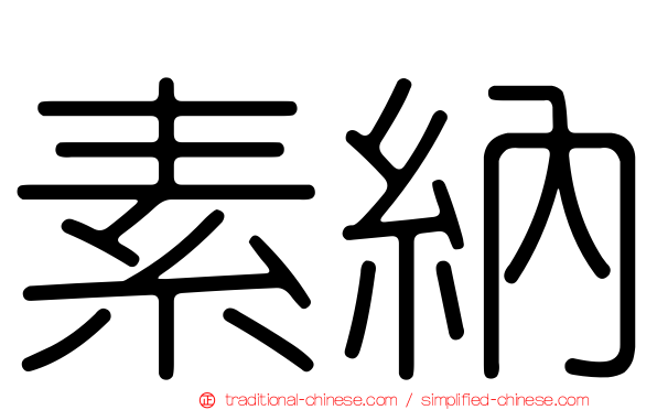 素納
