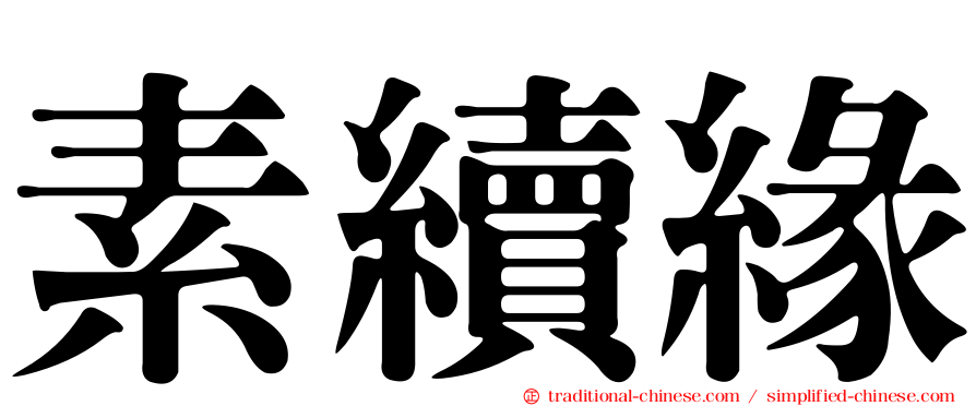 素續緣