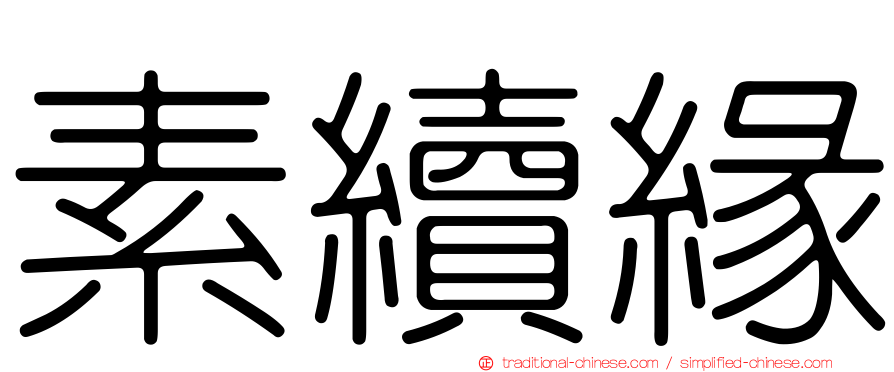 素續緣