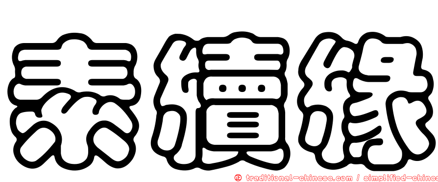 素續緣