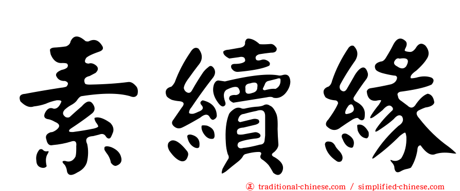素續緣