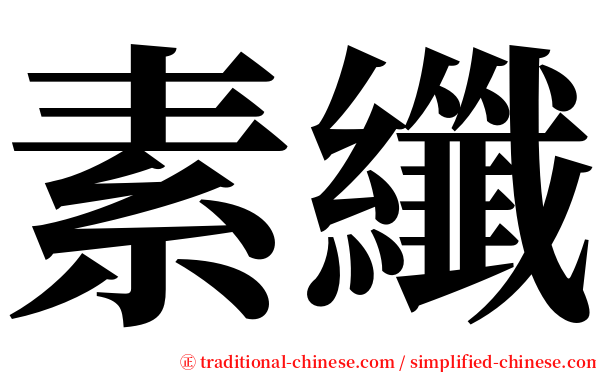 素纖 serif font