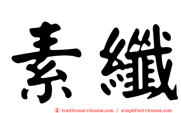 素纖