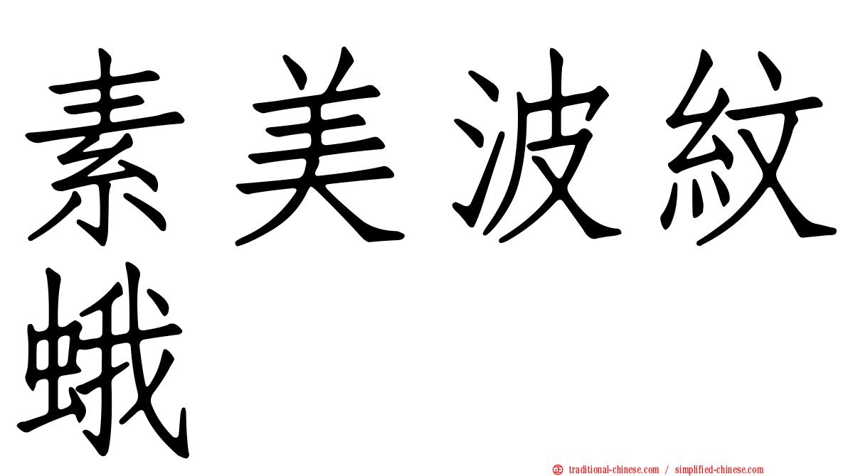 素美波紋蛾