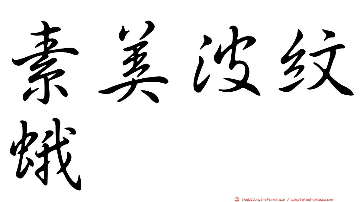 素美波紋蛾