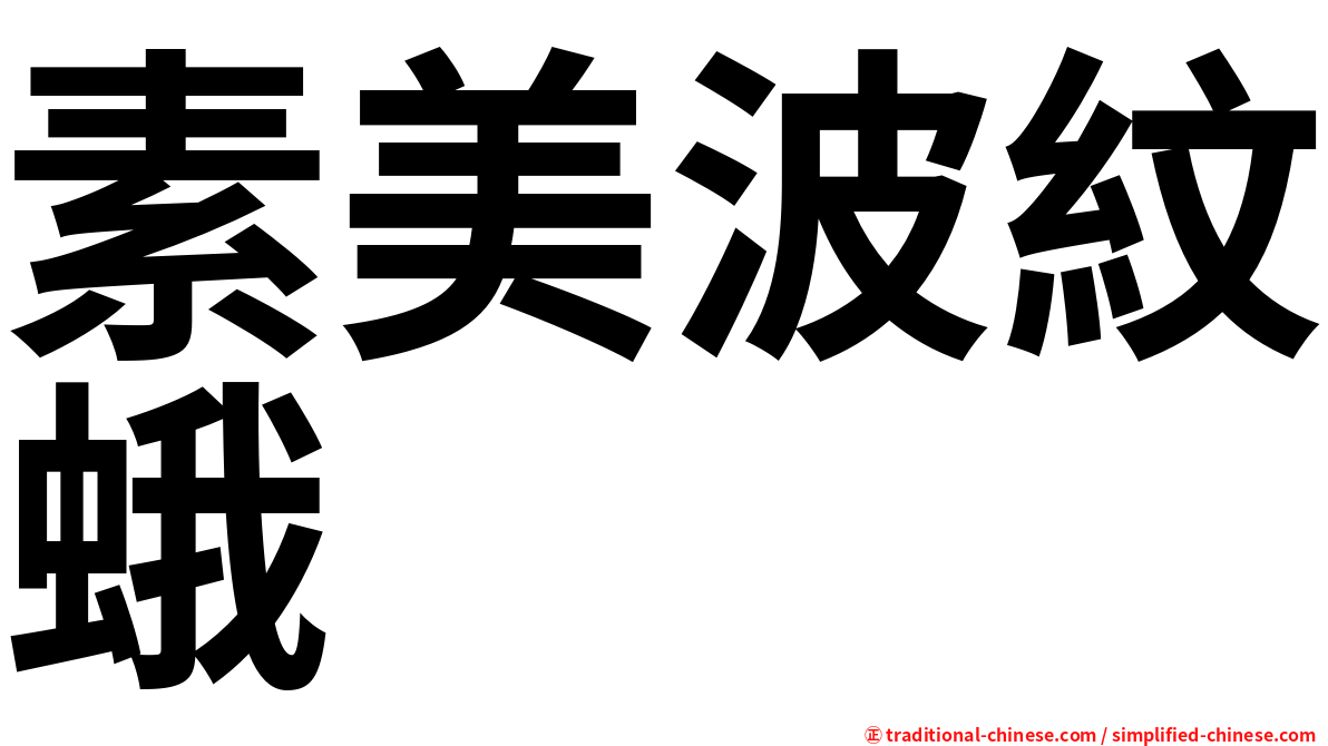 素美波紋蛾