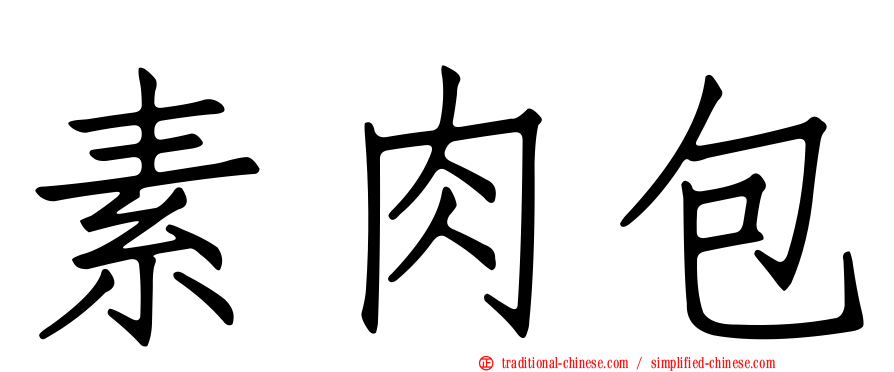素肉包