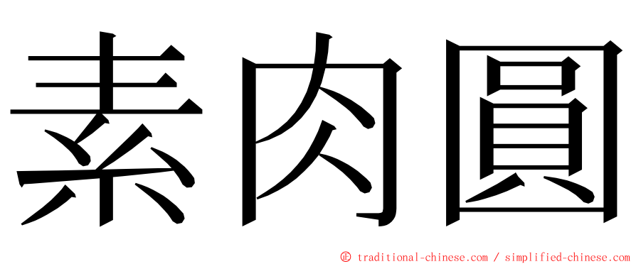 素肉圓 ming font