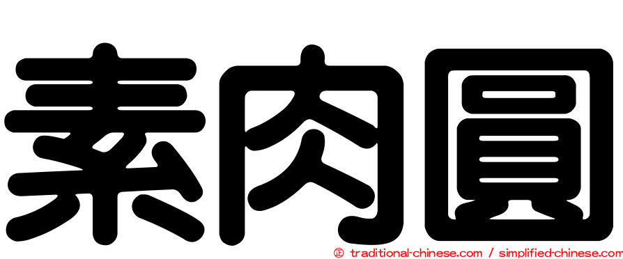 素肉圓
