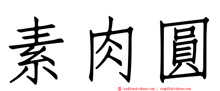 素肉圓
