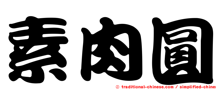 素肉圓
