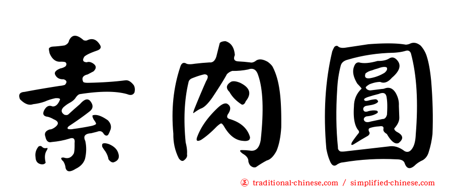 素肉圓