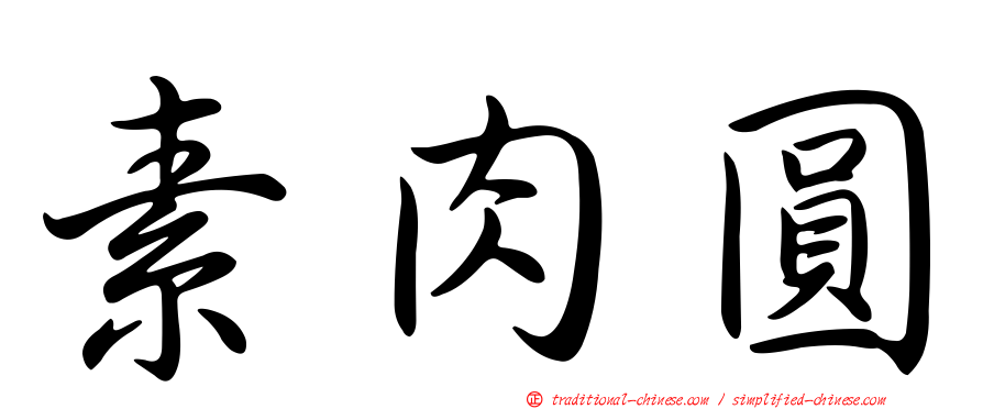 素肉圓