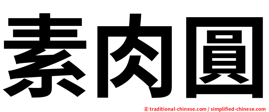 素肉圓