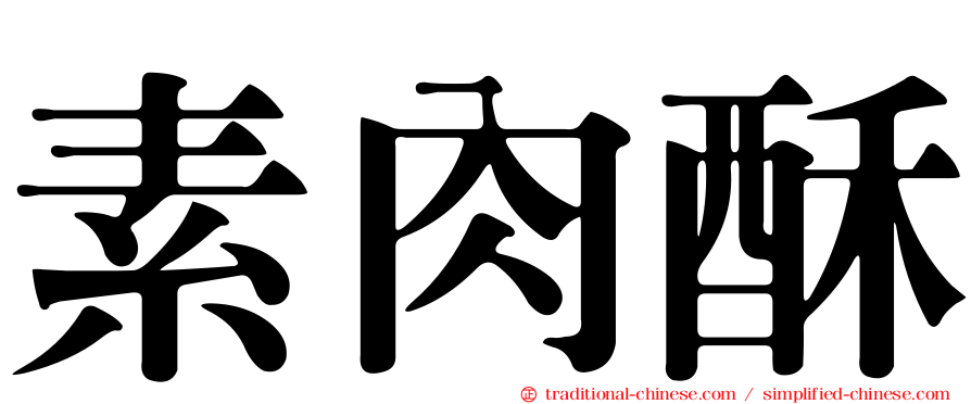 素肉酥
