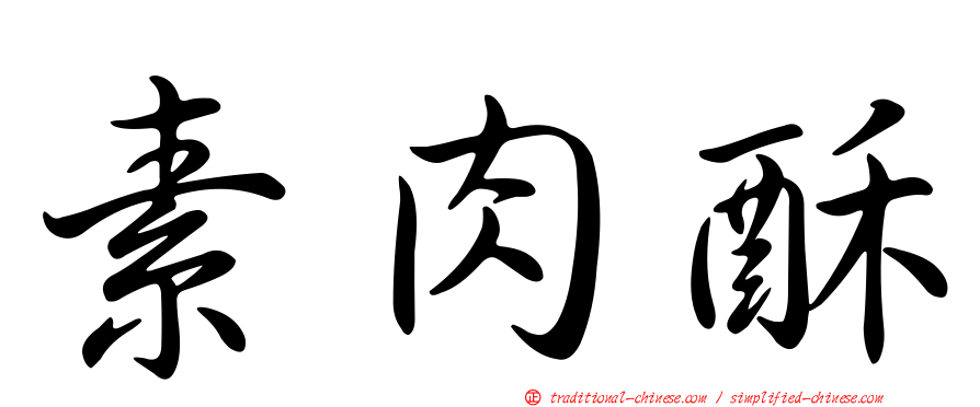 素肉酥