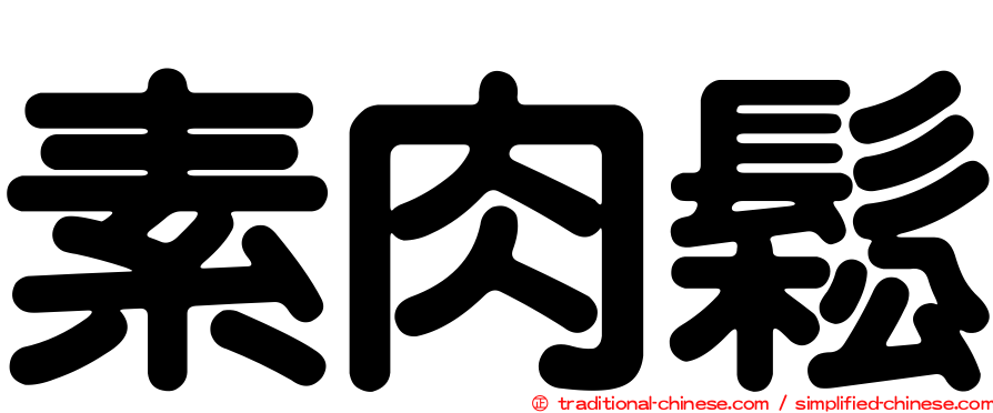 素肉鬆