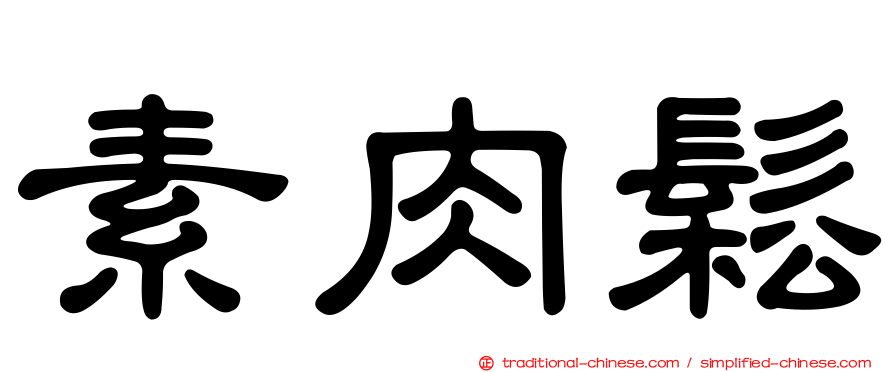 素肉鬆