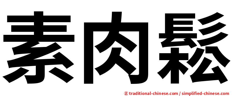 素肉鬆