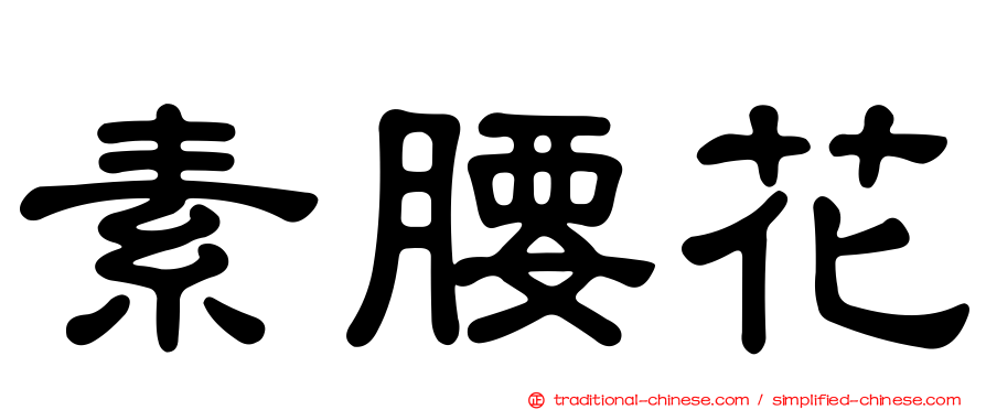 素腰花