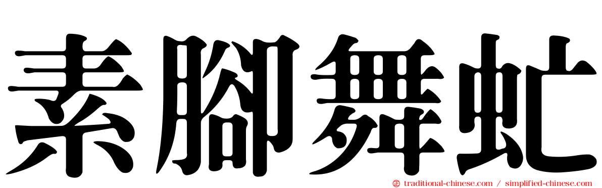 素腳舞虻