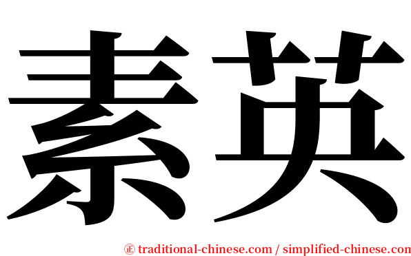 素英 serif font