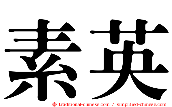 素英