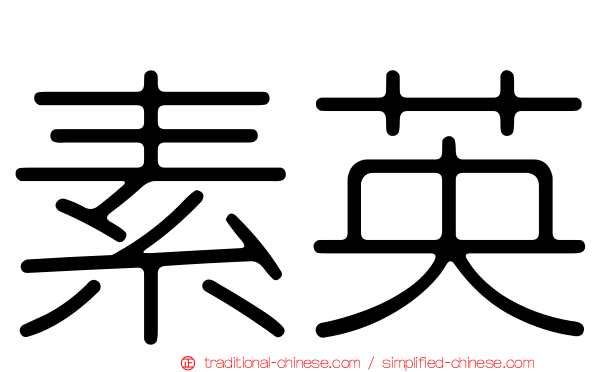素英