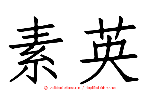 素英
