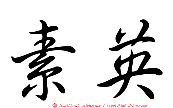 素英