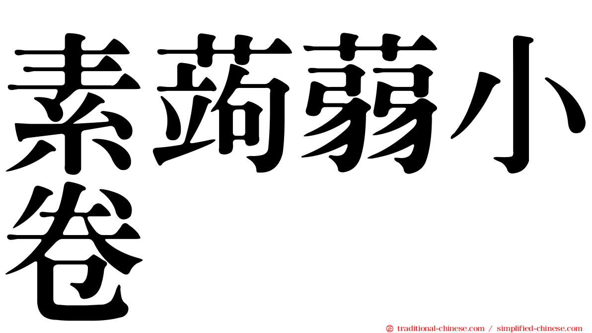 素蒟蒻小卷